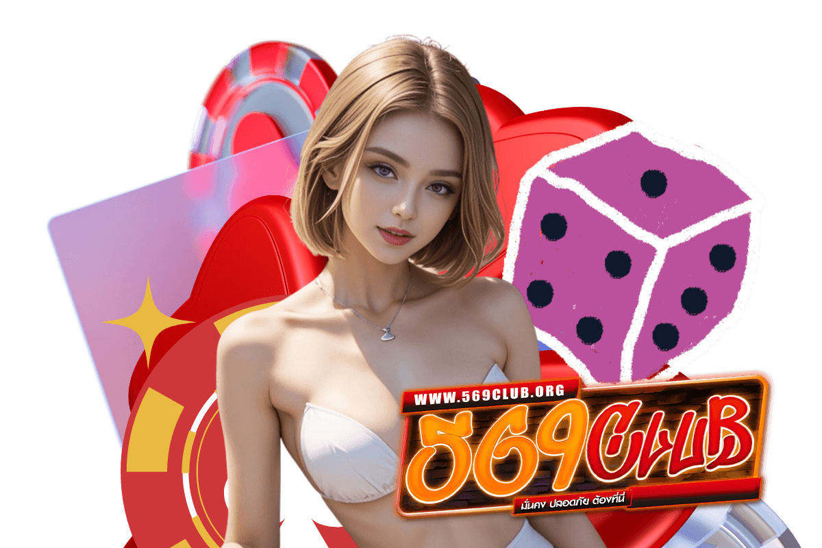 569club แจกเครดิตฟรี